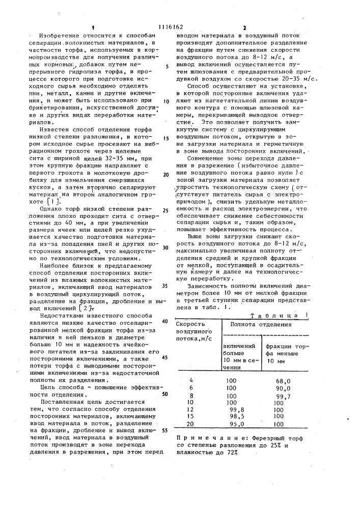 Способ отделения посторонних включений из влажных волокнистых материалов (патент 1116162)