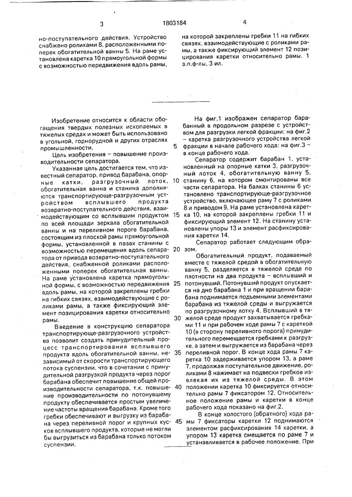 Устройство для разгрузки легкой фракции из барабанного тяжелосреднего сепаратора (патент 1803184)