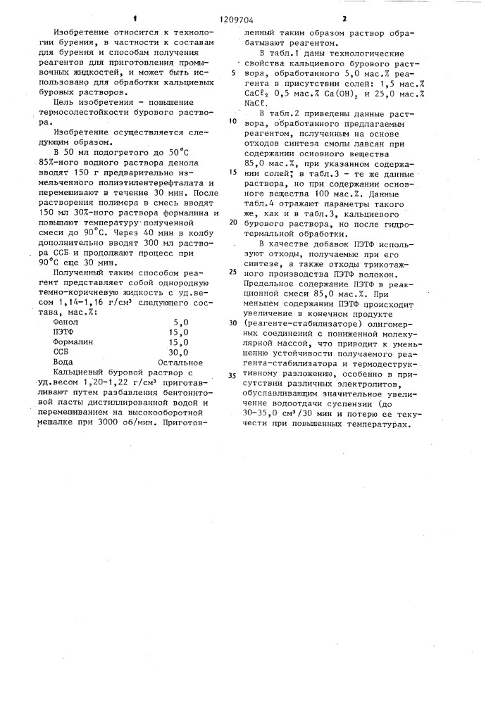 Реагент для кальциевых буровых растворов и способ его получения (патент 1209704)