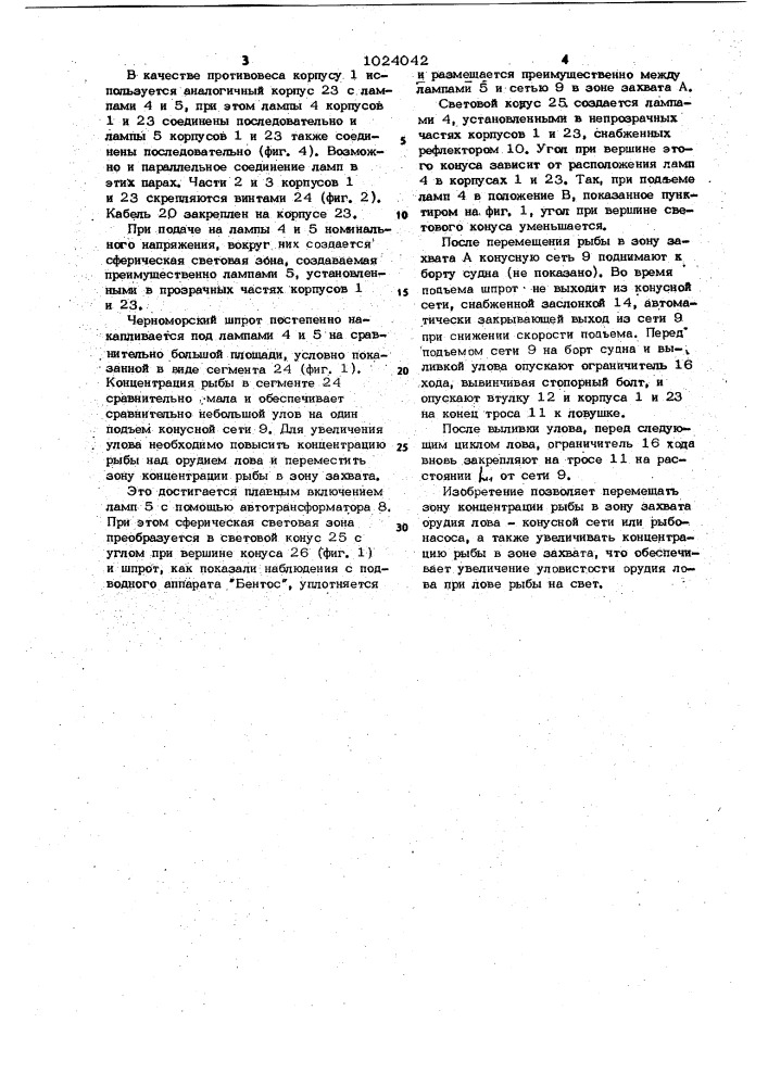 Устройство для лова рыбы,преимущественно,черноморского шпрота (патент 1024042)
