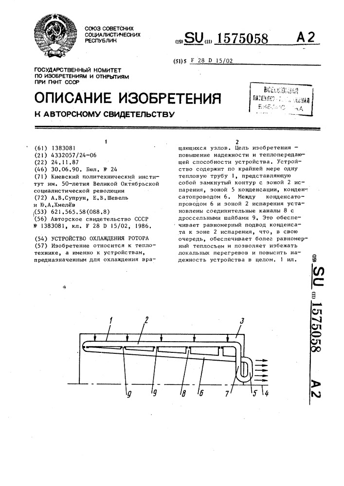 Устройство охлаждения ротора (патент 1575058)