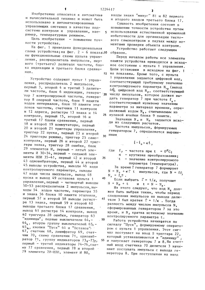 Измерительное устройство с самоконтролем (патент 1226417)