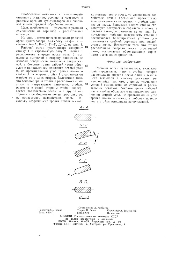 Рабочий орган культиватора (патент 1276271)