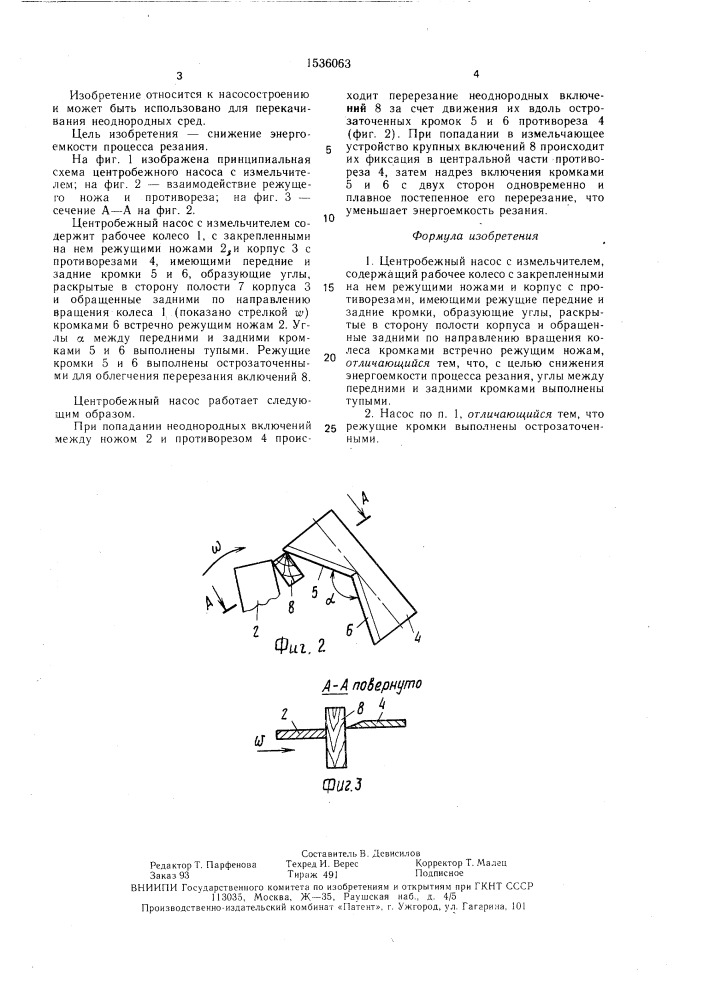 Центробежный насос с измельчителем (патент 1536063)
