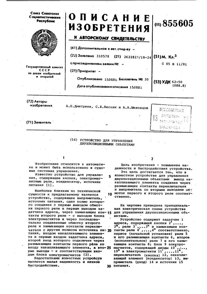Устройство для управления двухпозиционными объектами (патент 855605)