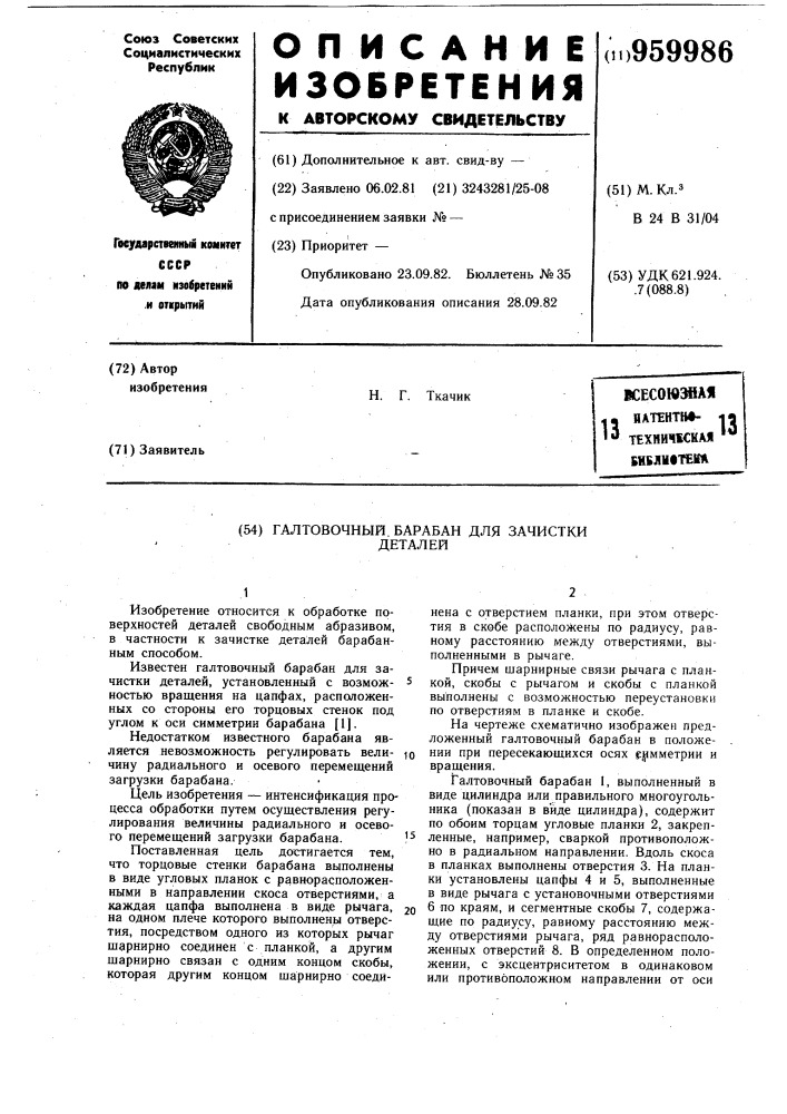 Галтовочный барабан для зачистки деталей (патент 959986)