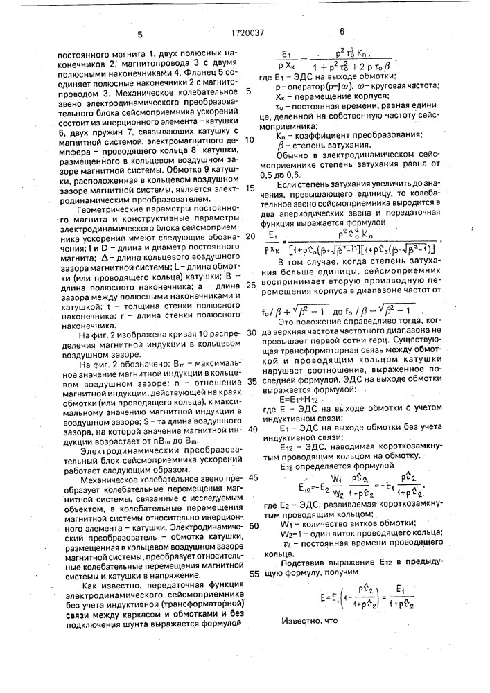 Электродинамический преобразовательный блок сейсмоприемника ускорений (патент 1720037)