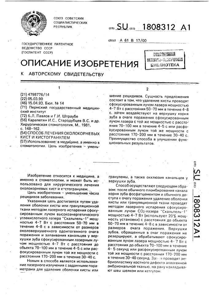 Способ лечения околокорневых кист и кистогранулем (патент 1808312)