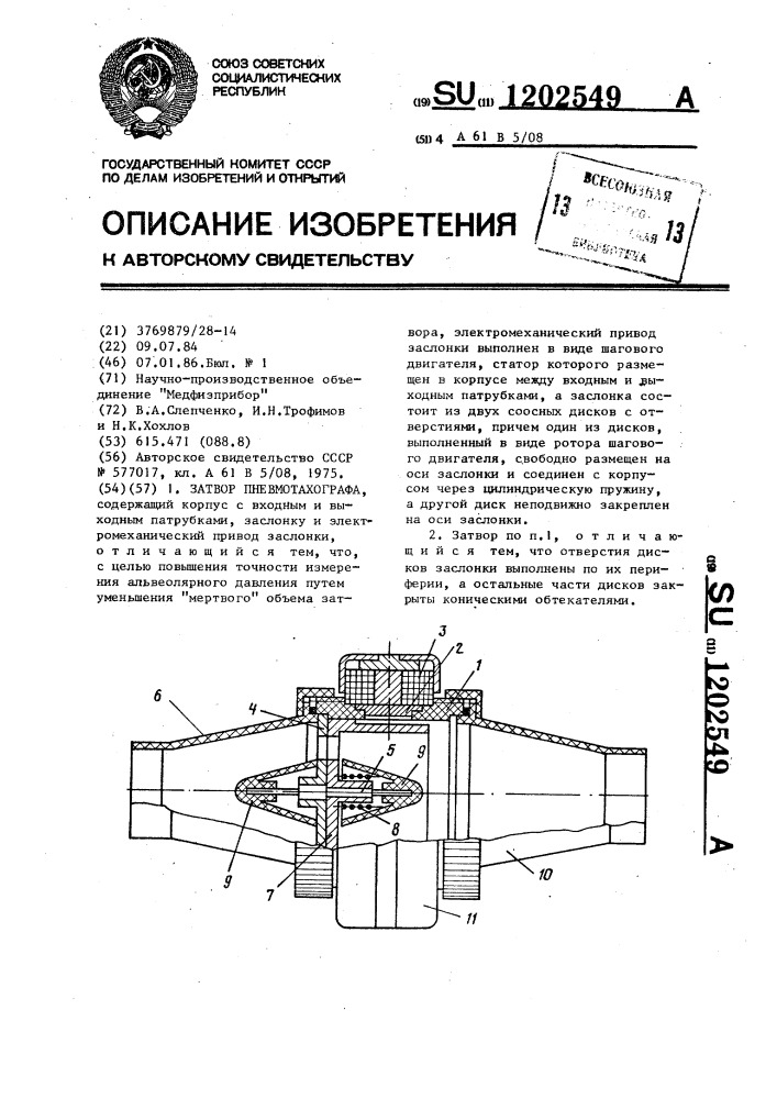 Затвор пневмотахографа (патент 1202549)