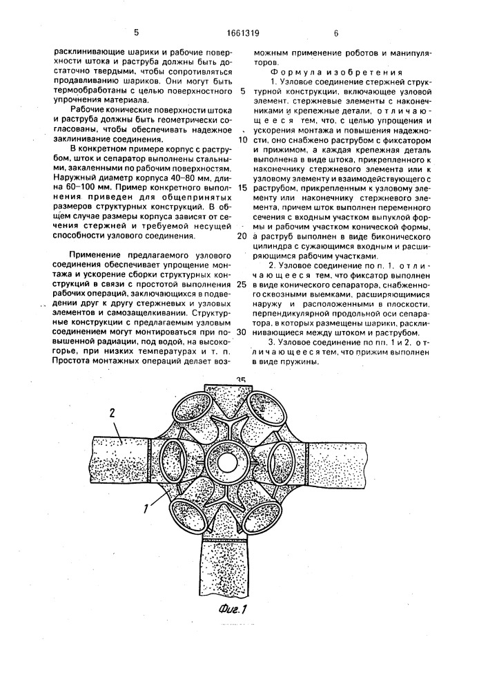 Узловое соединение стержней структурной конструкции (патент 1661319)