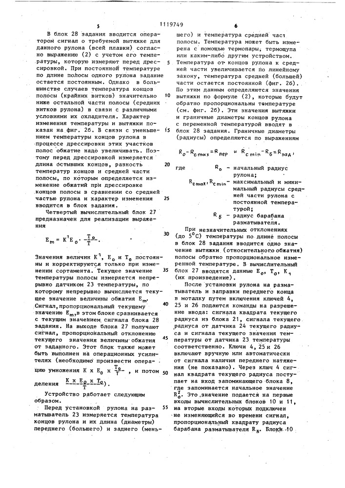 Устройство для регулирования относительного обжатия (патент 1119749)