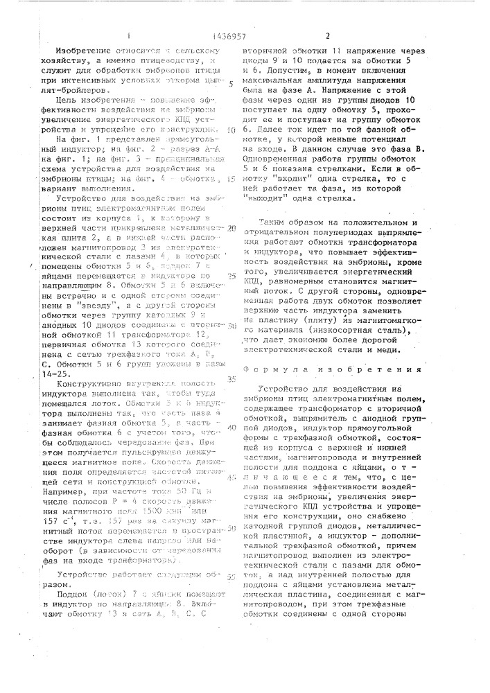 Устройство для воздействия на эмбрионы птиц электромагнитным полем (патент 1436957)