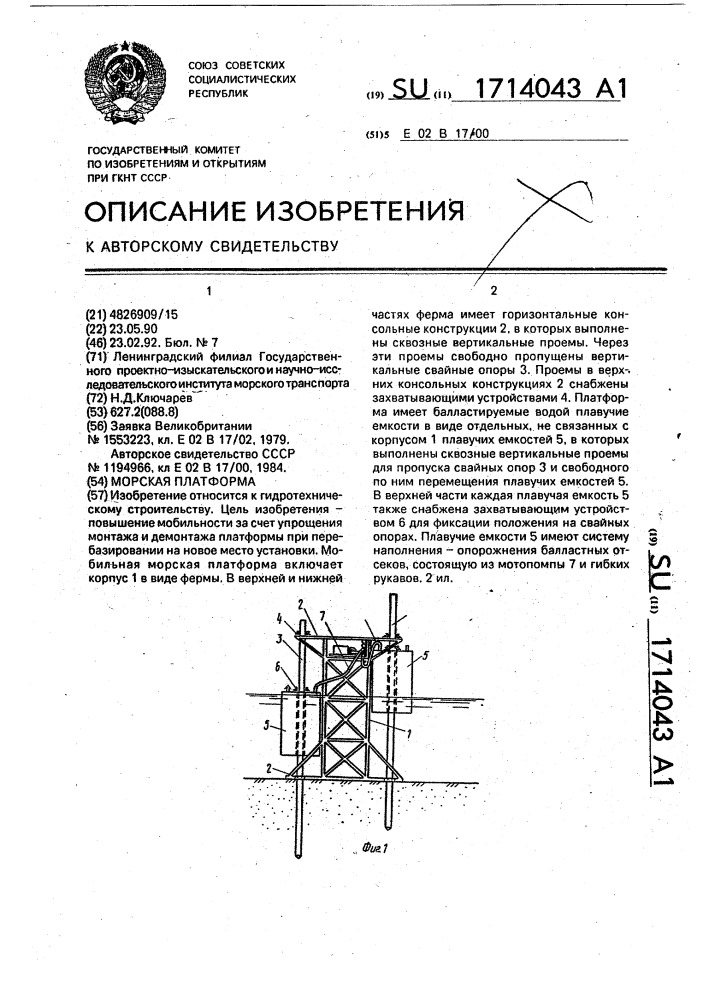 Морская платформа (патент 1714043)