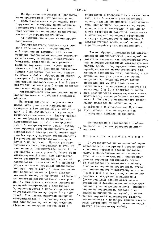 Ультразвуковой широкополосный преобразователь (патент 1525947)