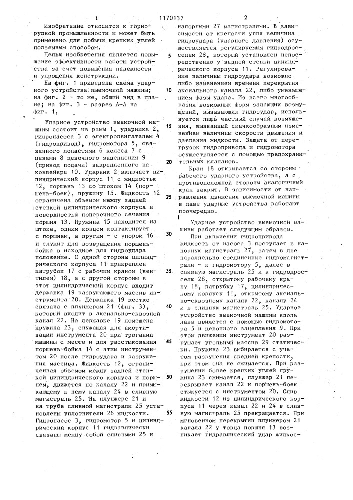 Ударное устройство выемочной машины (патент 1170137)
