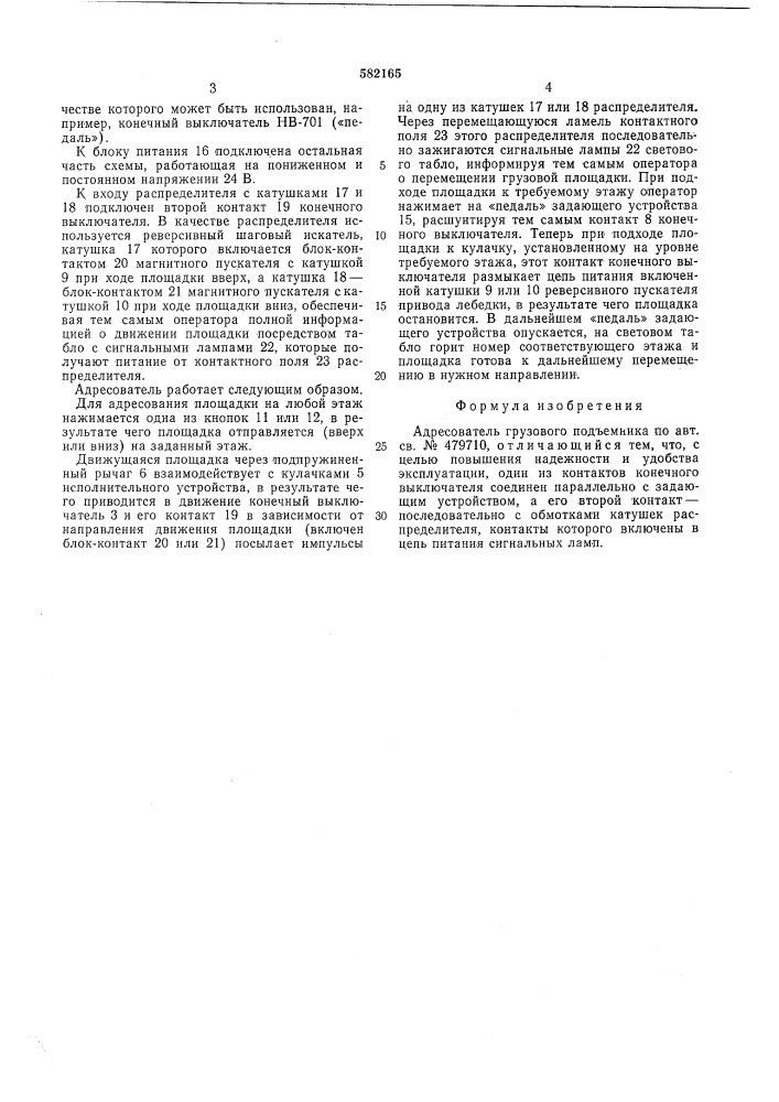 Адресователь грузового подъемника (патент 582165)