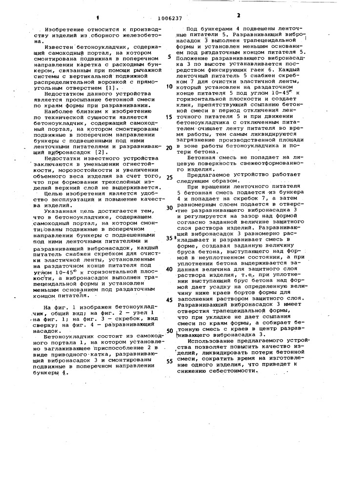 Бетоноукладчик (патент 1006237)