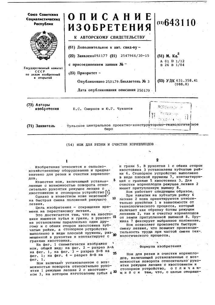 Нож для резки и очистки корнеплодов (патент 643110)