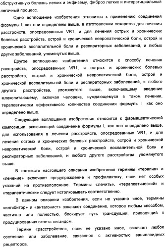 Новые производные бензимидазола и фармацевтическая композиция на их основе для использования в лечении расстройств, опосредованных vr1 (патент 2337098)