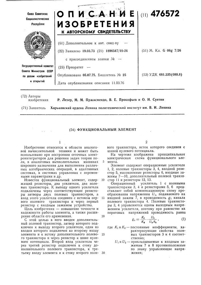Функциональный элемент (патент 476572)