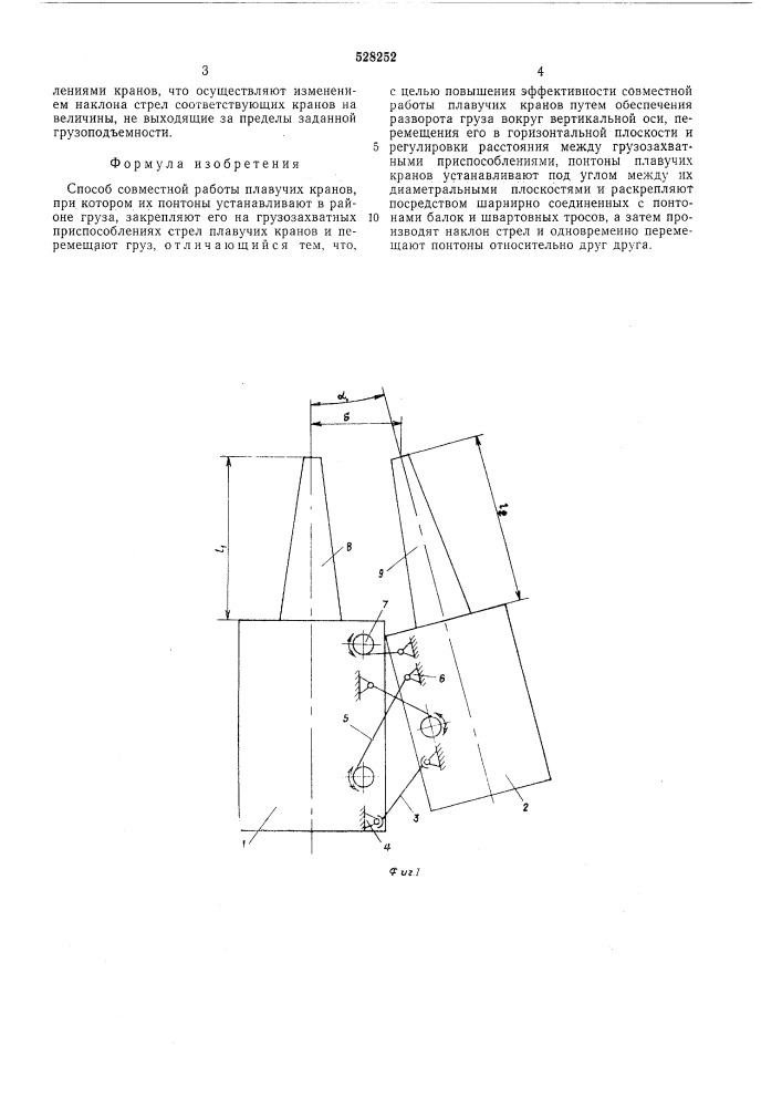 Способ совместной работы плавучих кранов (патент 528252)