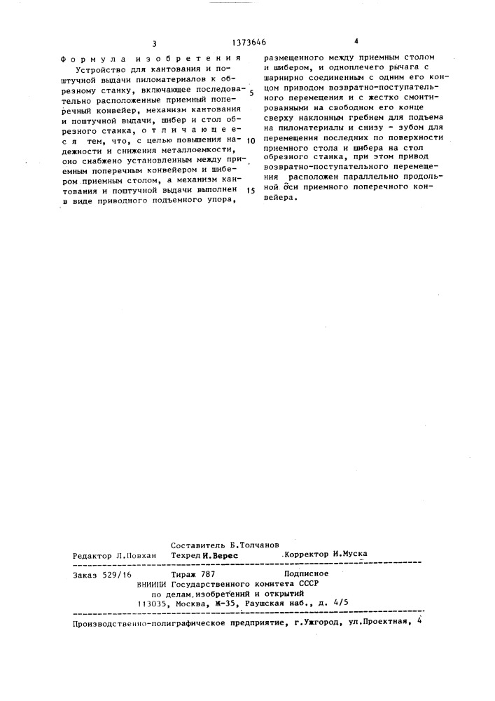 Устройство для кантования и поштучной выдачи пиломатериалов к обрезному станку (патент 1373646)