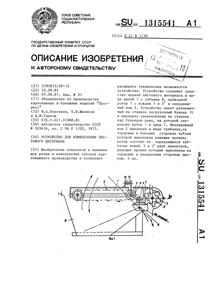 Устройство для измельчения листового материала (патент 1315541)