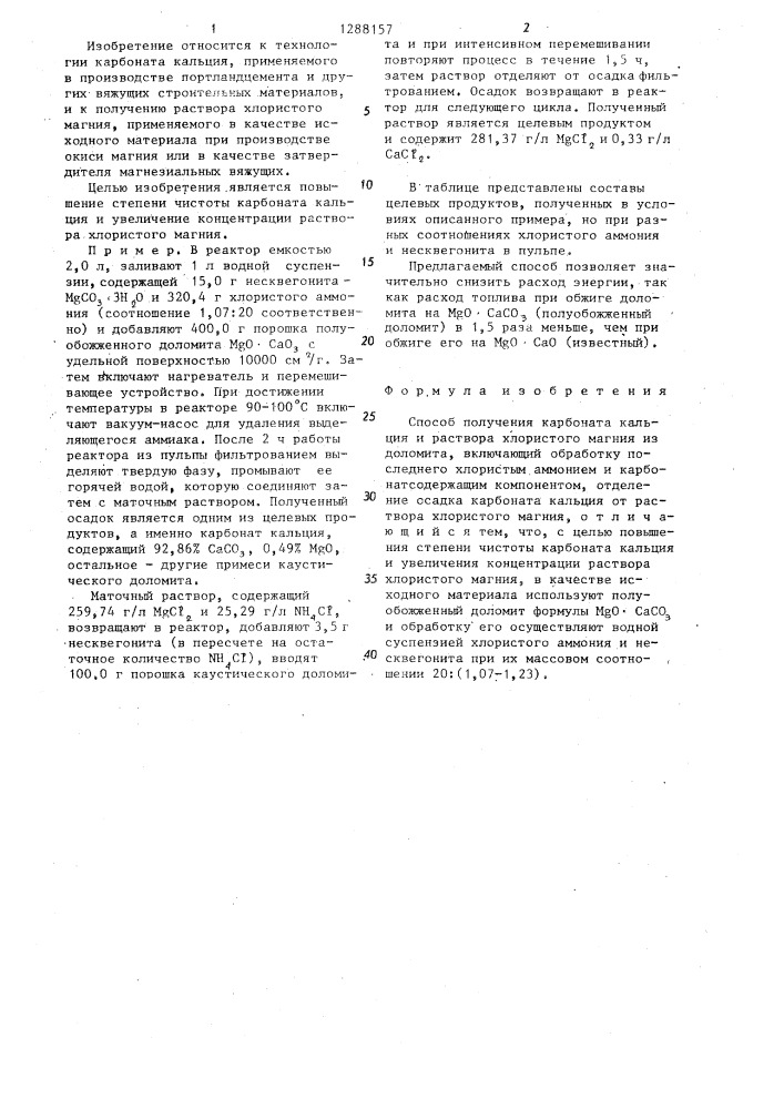 Способ получения карбоната кальция и раствора хлористого магния (патент 1288157)