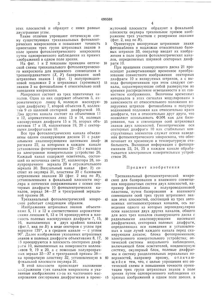Трехканальный фотоэлектрический микроскоп (патент 498591)