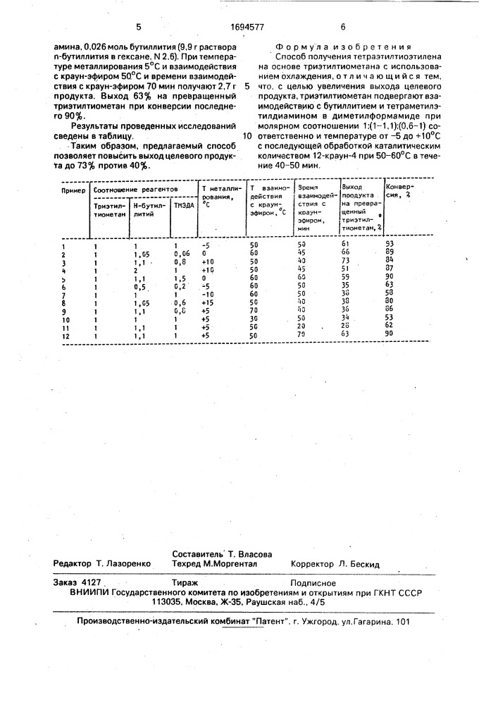 Способ получения тетраэтилтиоэтилена (патент 1694577)