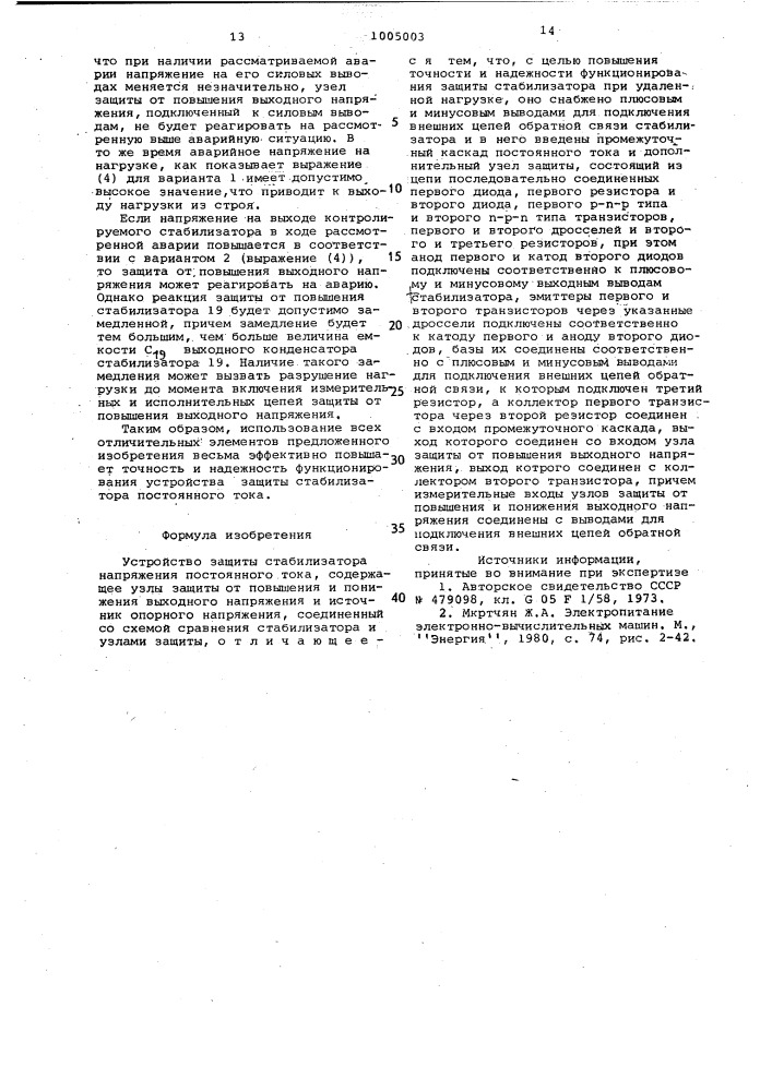 Устройство защиты стабилизатора напряжения постоянного тока (патент 1005003)