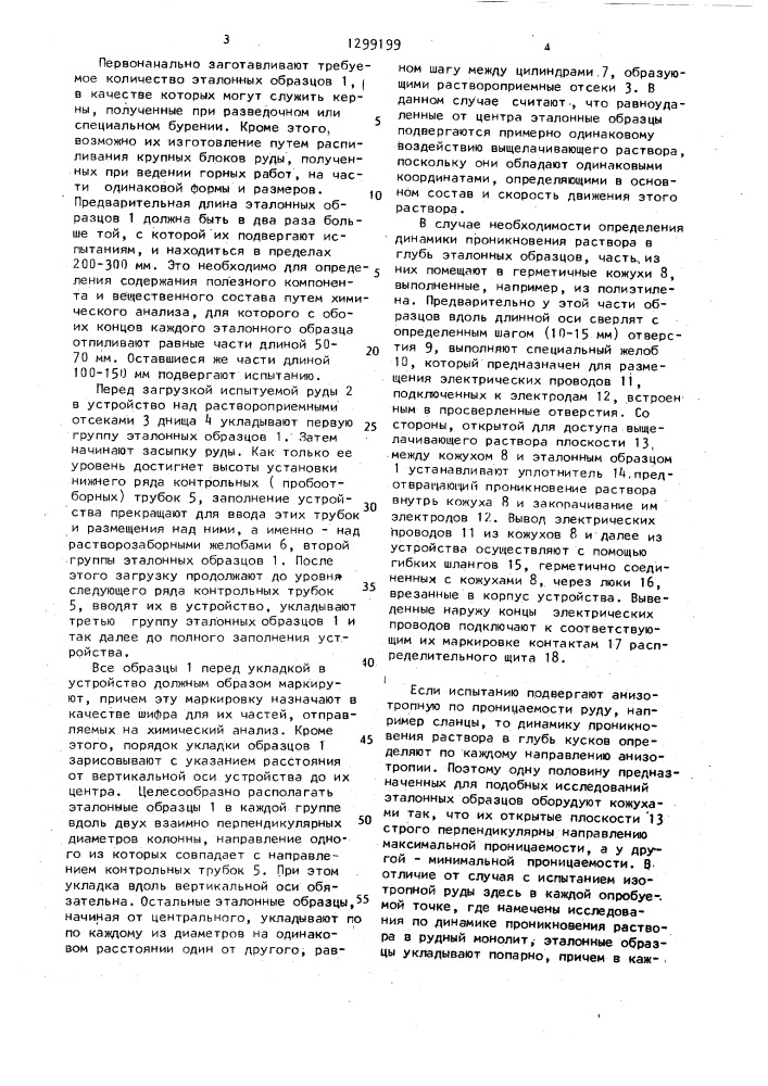 Способ исследования взаимодействия выщелачивающего раствора с рудным монолитом (патент 1299199)