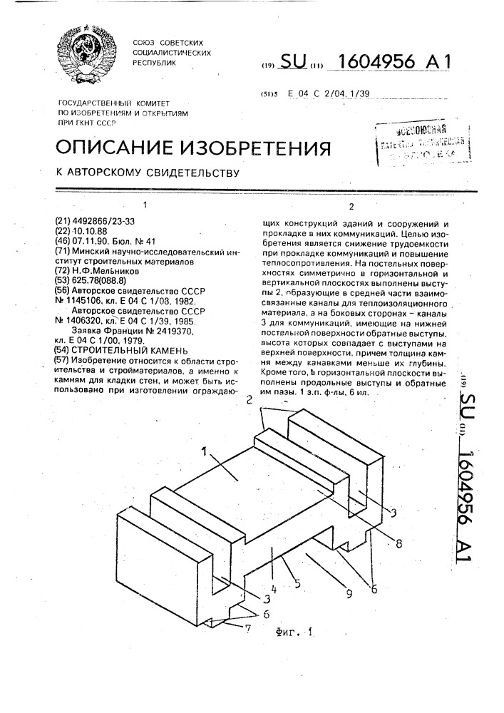 Строительный камень (патент 1604956)