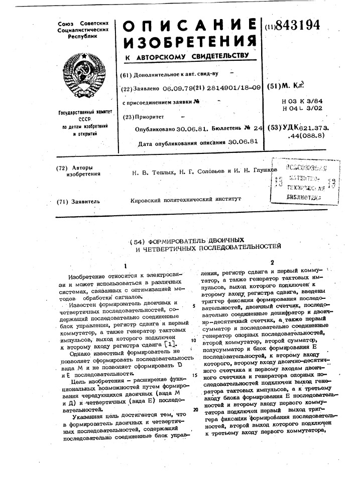 Формирователь двоичных и четвертич-ных последовательностей (патент 843194)