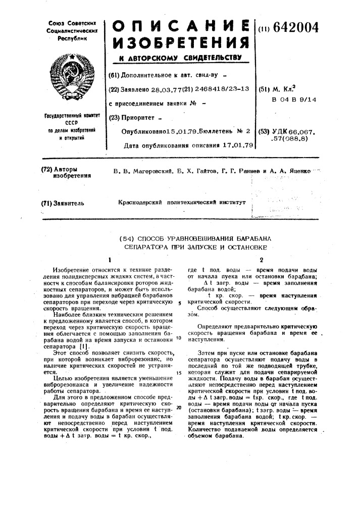 Способ уравновешивания барабана сепаратора при запуске и остановке (патент 642004)