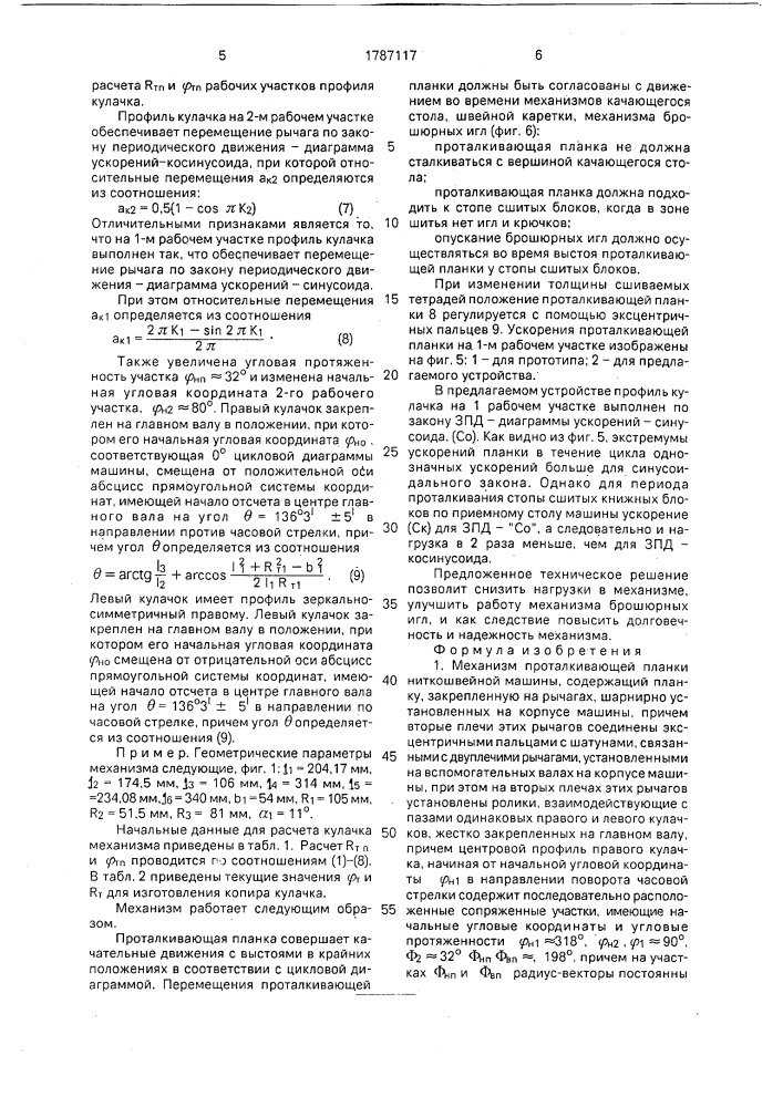 Механизм проталкивающей планки ниткошвейной машины (патент 1787117)