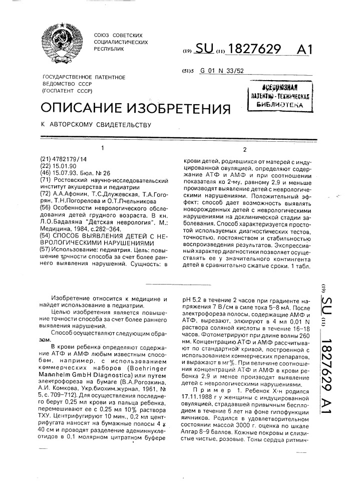 Способ выявления детей с неврологическими нарушениями (патент 1827629)