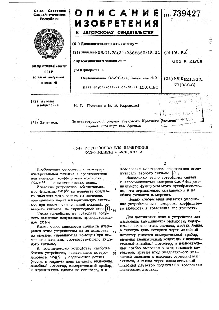 Устройство для измерения коэффициента мощности (патент 739427)