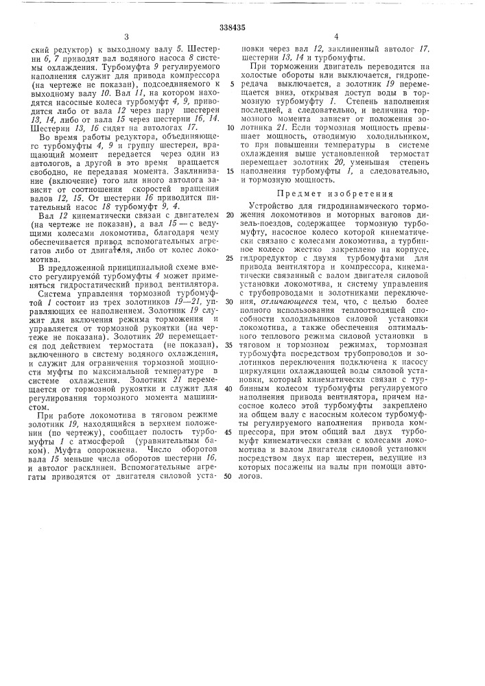 Устройство для гидродинамического торможения локомотивов и моторных вагонов дизель-поездов (патент 338435)