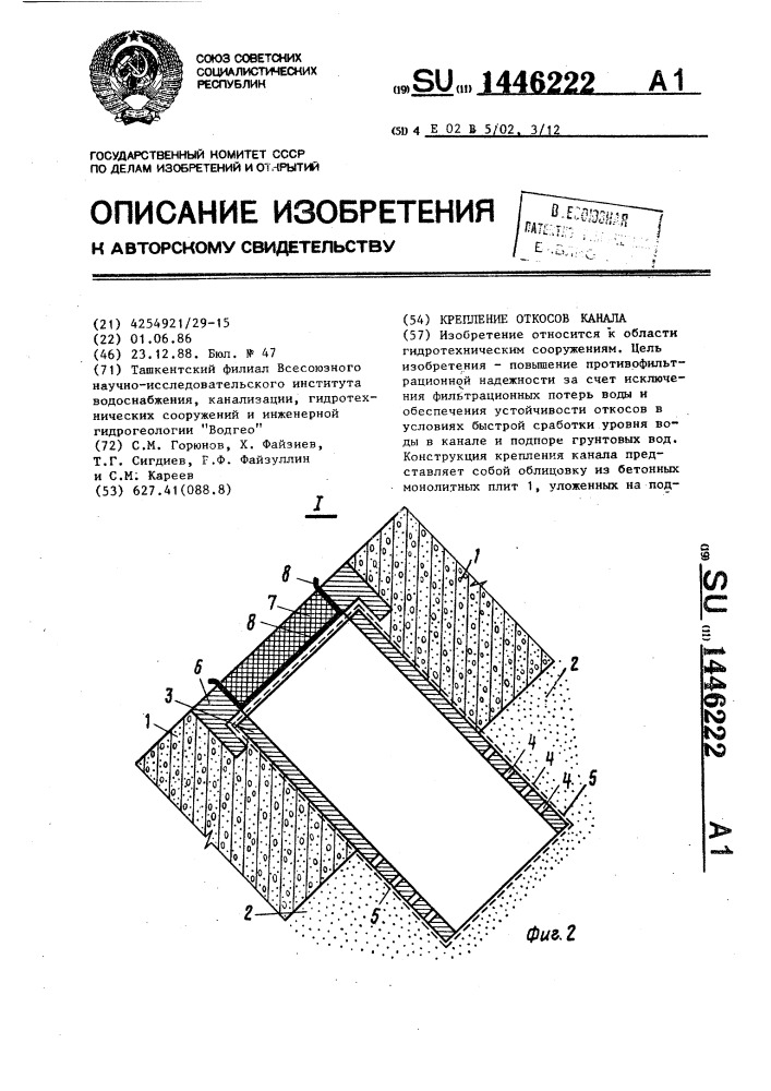 Крепление откосов канала (патент 1446222)