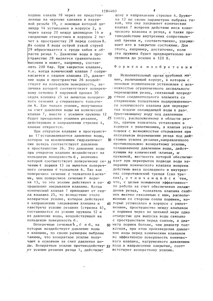 Исполнительный орган врубовых машин (патент 1284460)