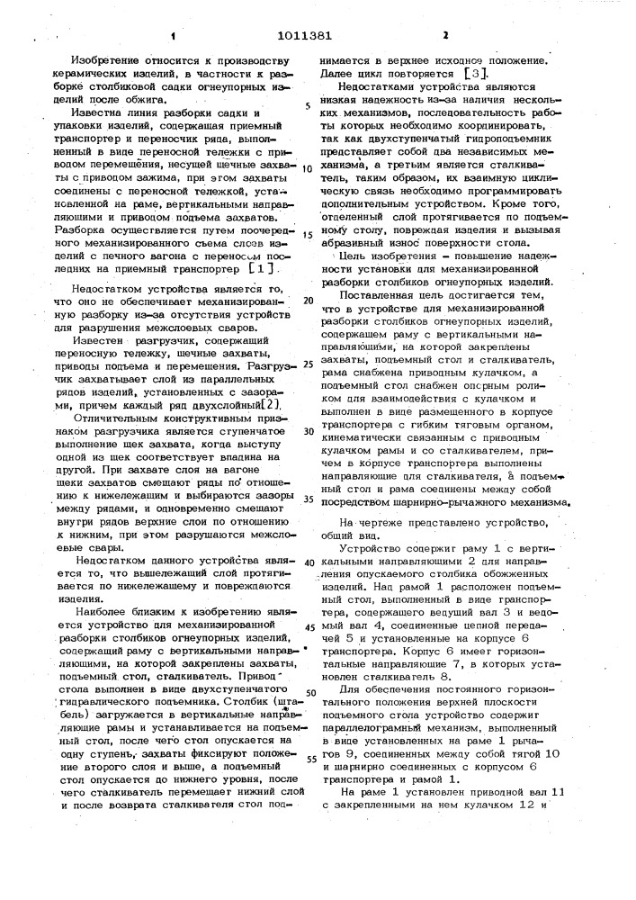 Устройство для механизированной разборки столбиков огнеупорных изделий (патент 1011381)