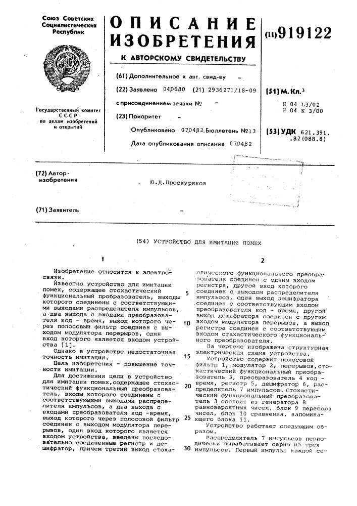 Устройство для имитации помех (патент 919122)