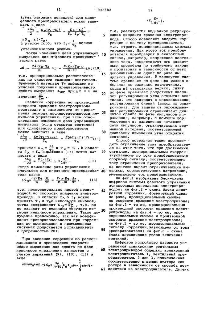 Способ фазового управления асинхронным электродвигателем и устройство для его осуществления (патент 928582)