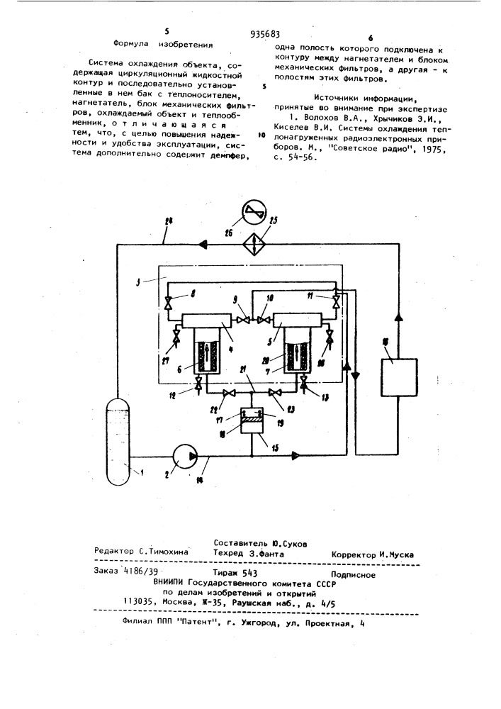 Система охлаждения объекта (патент 935683)