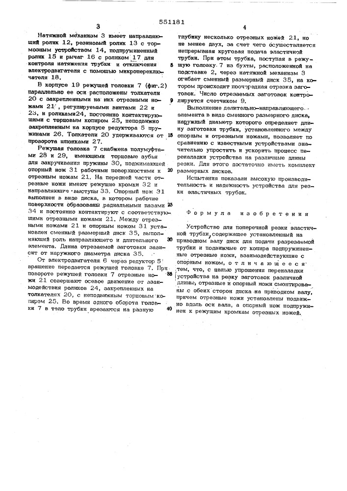 Устройство для поперечной резки эластичной трубки (патент 551181)