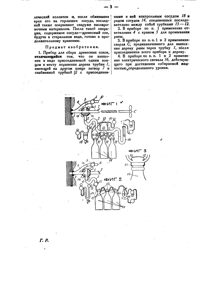 Прибор для сбора древесных соков (патент 23022)