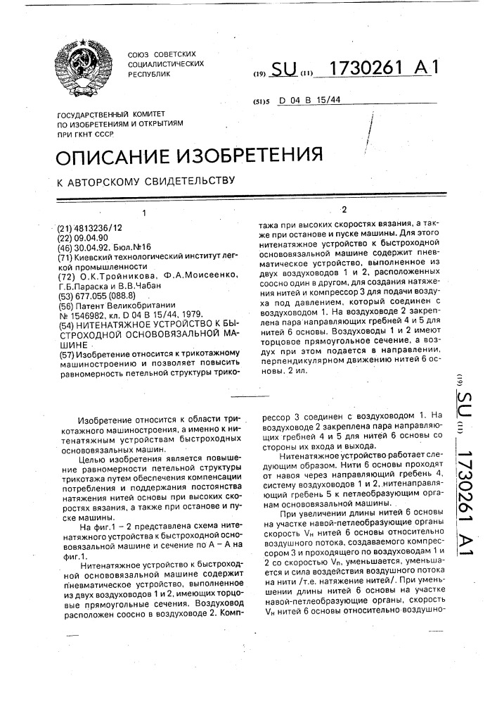 Нитенатяжное устройство к быстроходной основовязальной машине (патент 1730261)