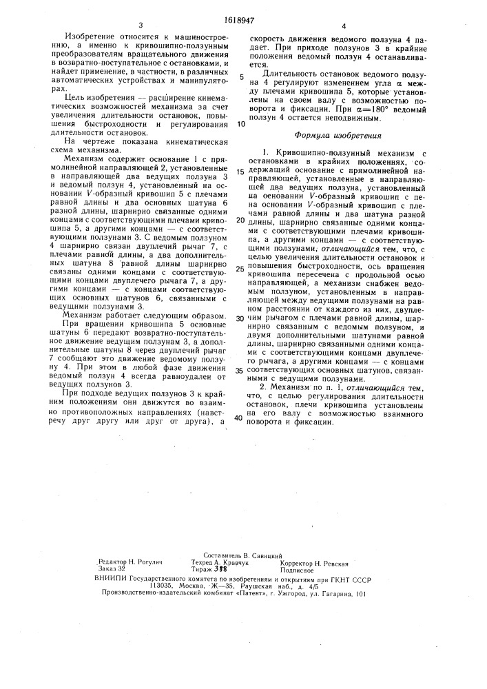 Кривошипно-ползунный механизм с остановками в крайних положениях (патент 1618947)
