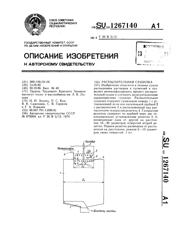 Распылительная сушилка (патент 1267140)